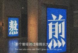那个曾经说过陪我长大的人走了
