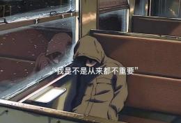 我是不是从来都不重要