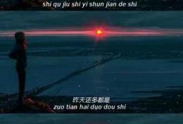 失去就是一瞬间的事，昨天还多的是，今天就什么都没了
