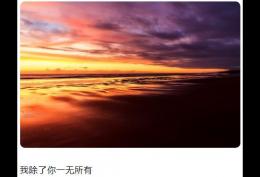 除了你一无所有