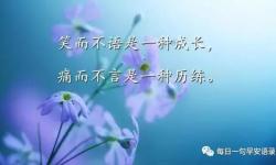 正能量励志阳光早安心语 早安励志心语