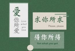 爱你所爱求你所求得你所得