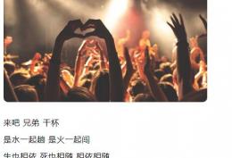 来吧兄弟干杯是水一起趟是火一起扛