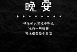被爱的人也许不知道,他的一句晚安可媲美满天星光