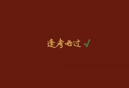 逢考必过