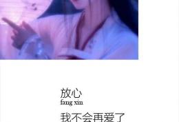 放心我不会再爱了，因为你不在了