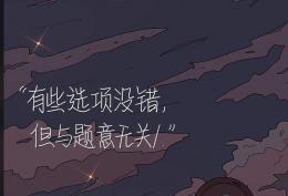 有些选项没错 但与题意无关