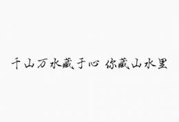 千山万水藏于心，你藏山水
