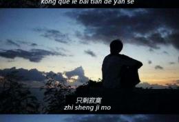 空缺了白天的颜色 只剩寂寞陪我
