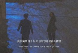 要多笑笑 这个世界 没有想象的那么糟糕