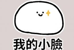 我的小脸