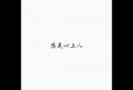 您是心上人