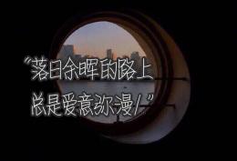 落日余晖的路上总是爱意弥漫
