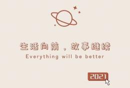 生活向前 故事继续