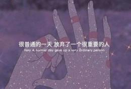 很普通的一天 放弃了一个很重要的人