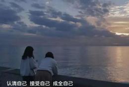 认清自己 接受自己 成全自己