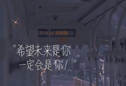 希望未来是你 一定会是你