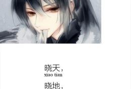 晓天晓地，却不晓星辰