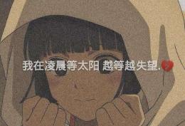 我在凌晨等太阳 越等越失望