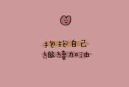 抱抱自己 继续加油