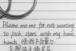 怪我不自量力妄想徒手摘星图片