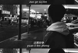 做个俗人，远离纷争，不碰爱情