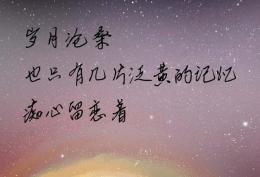 从前不知道永远是什么 直到某天沦陷于你的温柔
