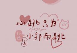 心跳只为小郭而跳