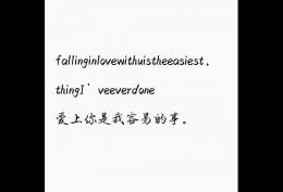 爱上你是我容易的事