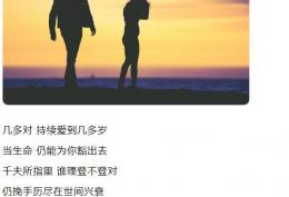 几多对持续爱到几多岁 当生命仍能为你豁出去