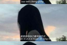 所谓成功，就是按你自己喜欢的方式，过你的一生
