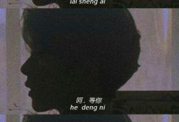 来生爱，呵等你，不如等死
