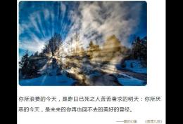 你所浪费的今天，是昨日已死之人苦苦奢求的明天