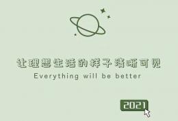 让理想生活的样子清晰可见