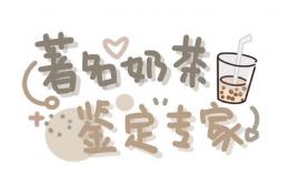 著名奶茶 鉴定专家