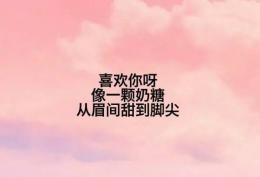 超甜文字图：喜欢你呀,像一颗奶糖,从眉间甜到脚尖
