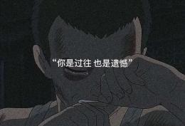 你是过往 也是遗憾