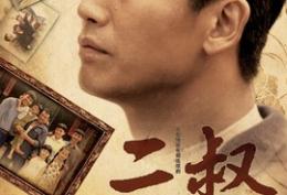 二叔分集剧情介绍（1-38集大结局）