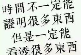时间不一定能证明很多东西，但是一定能看透很多东西
