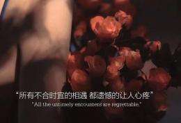所有不合时宜的相遇 都遗憾的让人心疼