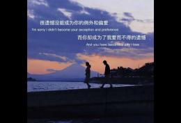 很遗憾没能成为你的例外和偏爱 而你却成为了我爱而不得的遗憾