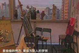 要偷偷的努力 要成为别人的梦想