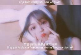 耳机线就像输液管，听音乐的时候很像是生病，打点滴是一个治愈的过程