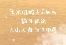 阳光明媚美景如画 微风徐徐 人山人海与你相遇