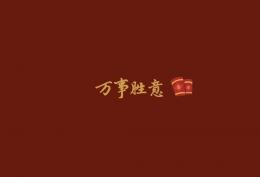 万事胜意