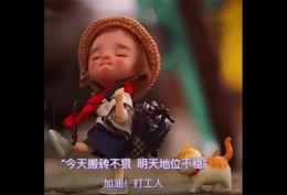 今天搬砖不狠明天地位不稳加油打工人