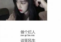 做个烂人，谈笑风生，足矣