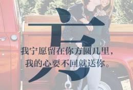 方姓图片：我宁愿留在你的方圆几里，我的心要不回就送你。