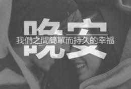 晚安配图我们之间简单而持久的幸福