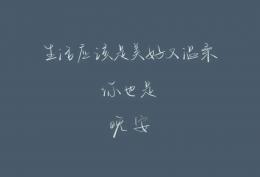 生活应该是美好又温柔 你也是 晚安